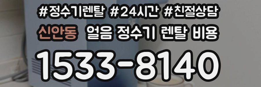 신안동 얼음 정수기 렌탈 비용