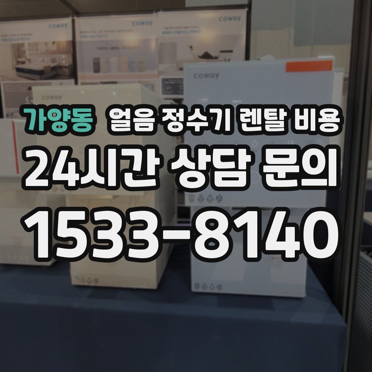 가양동 얼음 정수기 렌탈 비용