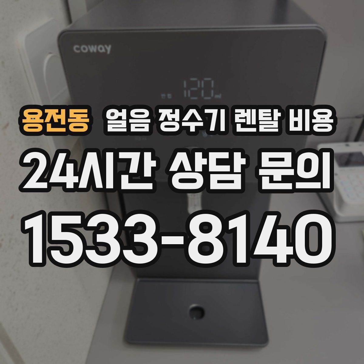 용전동 얼음 정수기 렌탈 비용