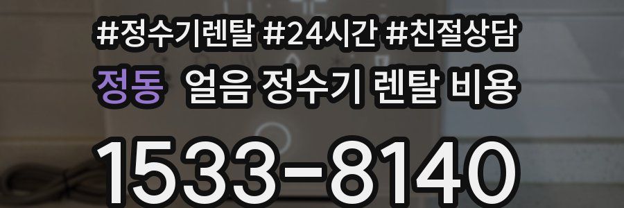 정동 얼음 정수기 렌탈 비용