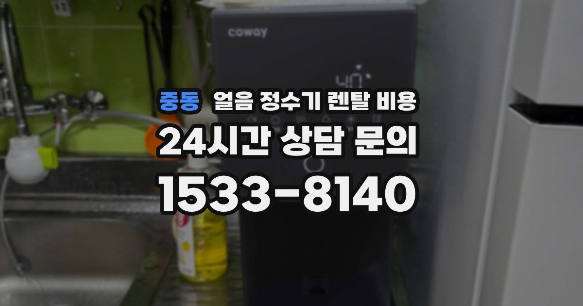 중동 얼음 정수기 렌탈 비용