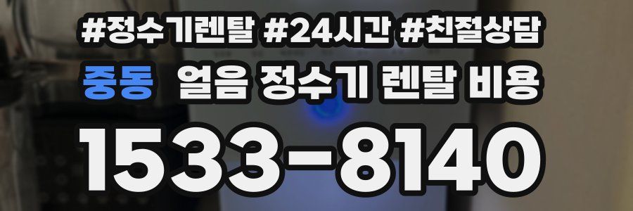 중동 얼음 정수기 렌탈 비용