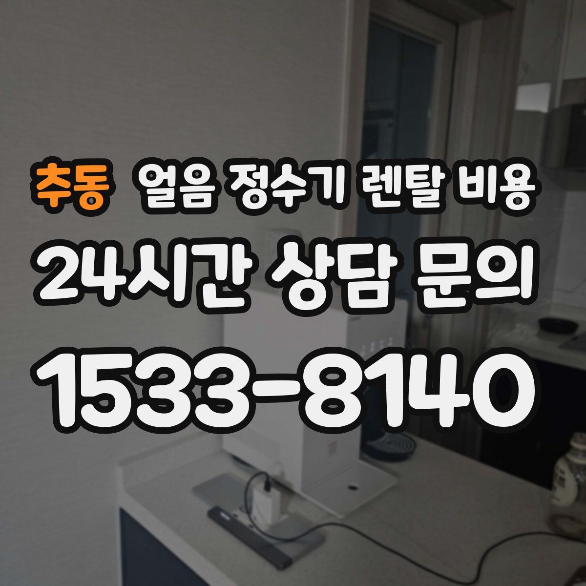 추동 얼음 정수기 렌탈 비용