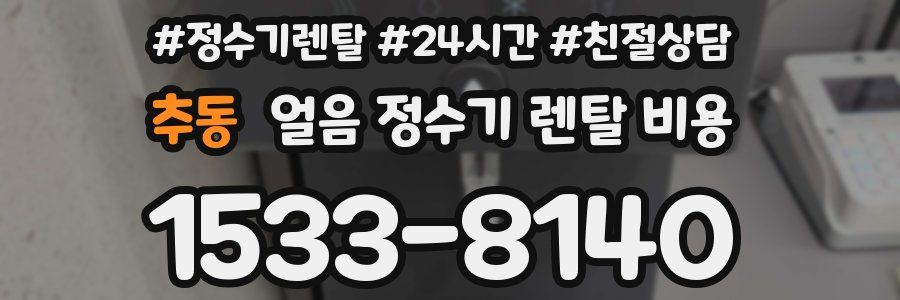 추동 얼음 정수기 렌탈 비용