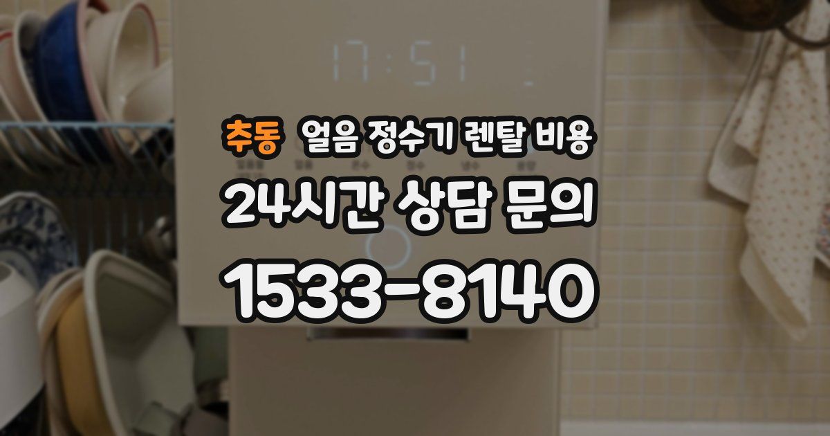 추동 얼음 정수기 렌탈 비용