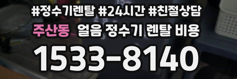 주산동 얼음 정수기 렌탈 비용