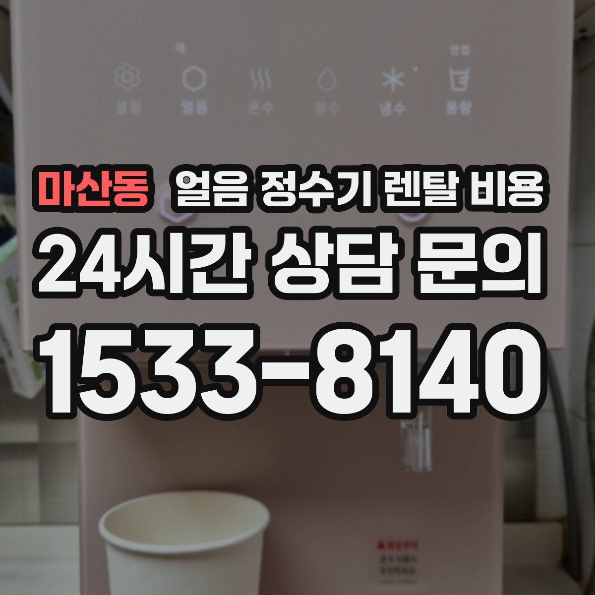 마산동 얼음 정수기 렌탈 비용 부모님 댁 설치 시 고려사항