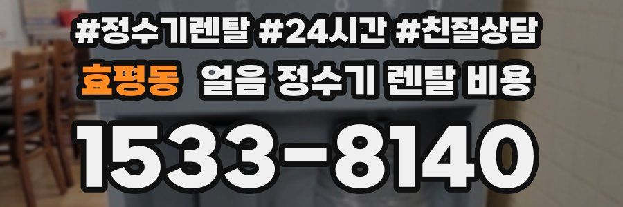효평동 얼음 정수기 렌탈 비용