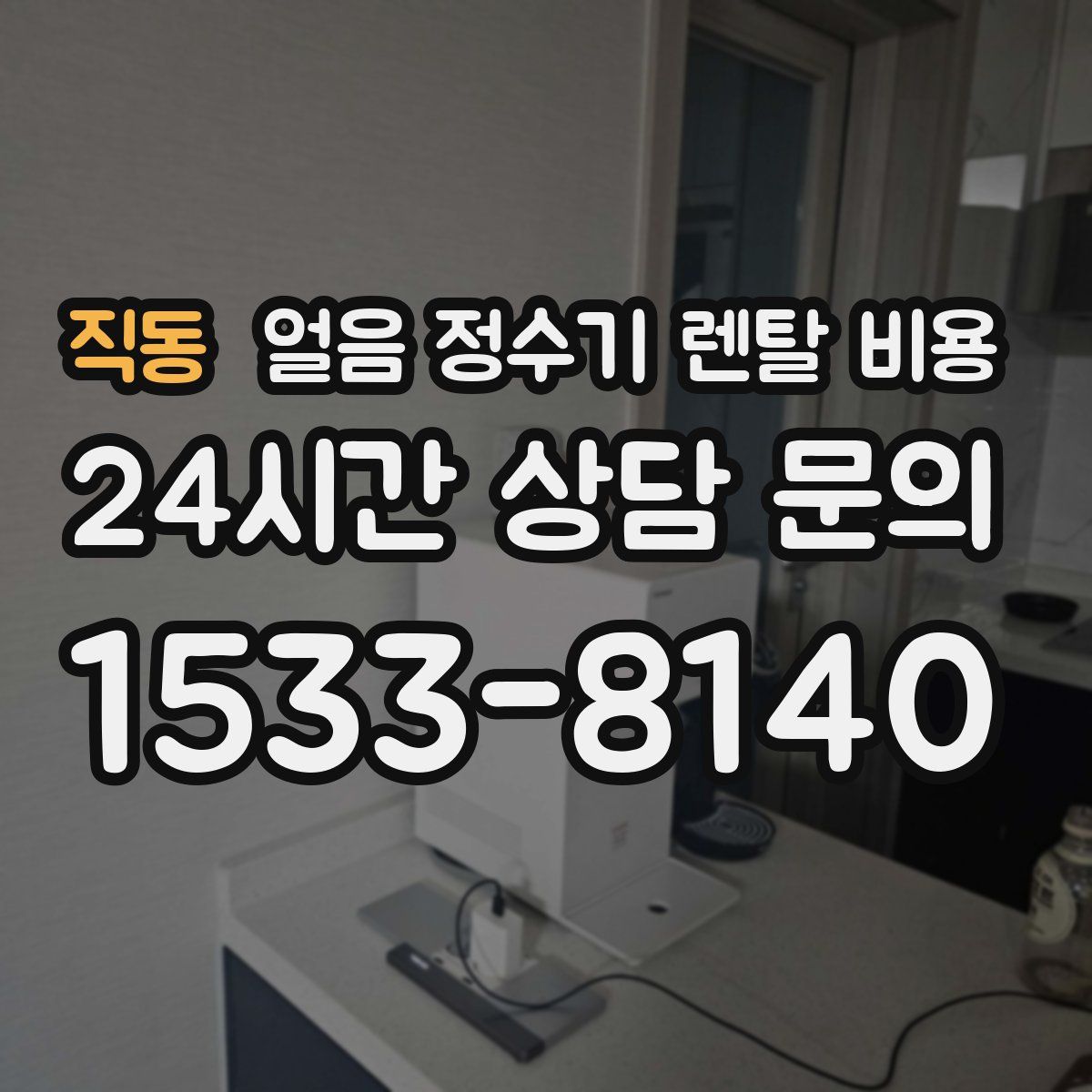 직동 얼음 정수기 렌탈 비용