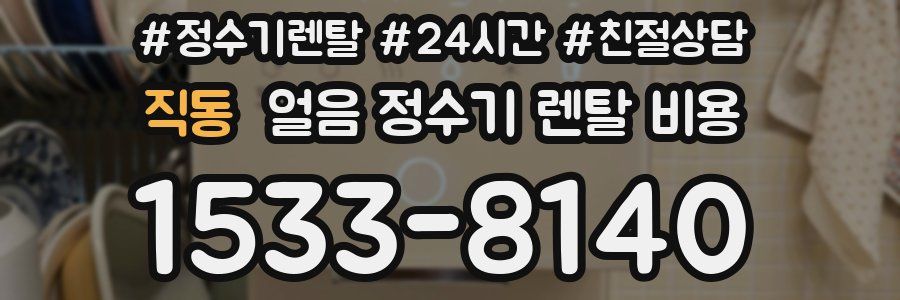 직동 얼음 정수기 렌탈 비용