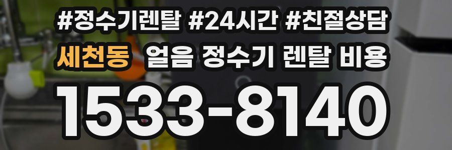세천동 얼음 정수기 렌탈 비용
