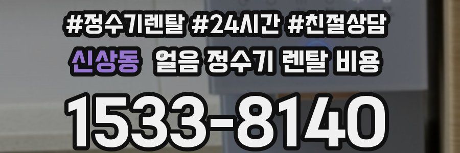 신상동 얼음 정수기 렌탈 비용