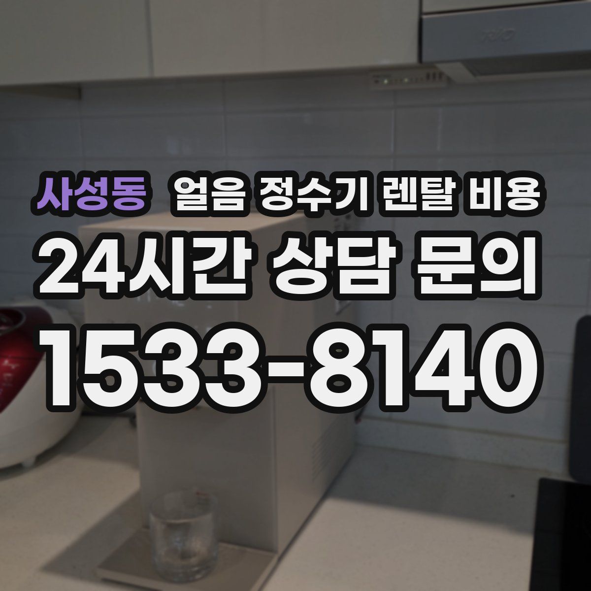사성동 얼음 정수기 렌탈 비용