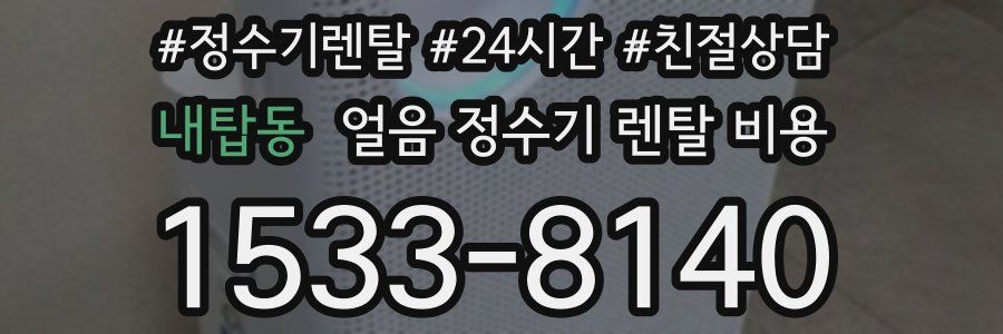 내탑동 얼음 정수기 렌탈 비용