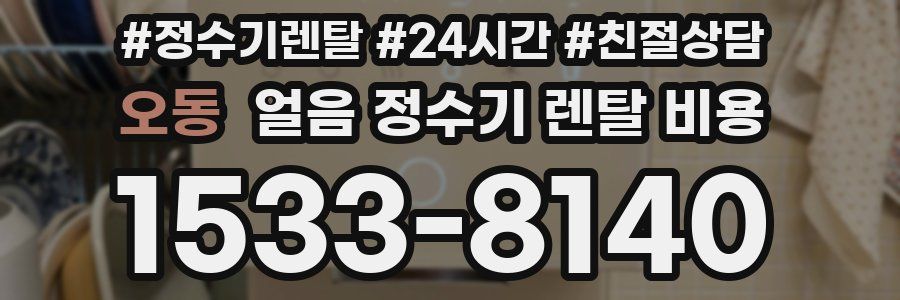 오동 얼음 정수기 렌탈 비용