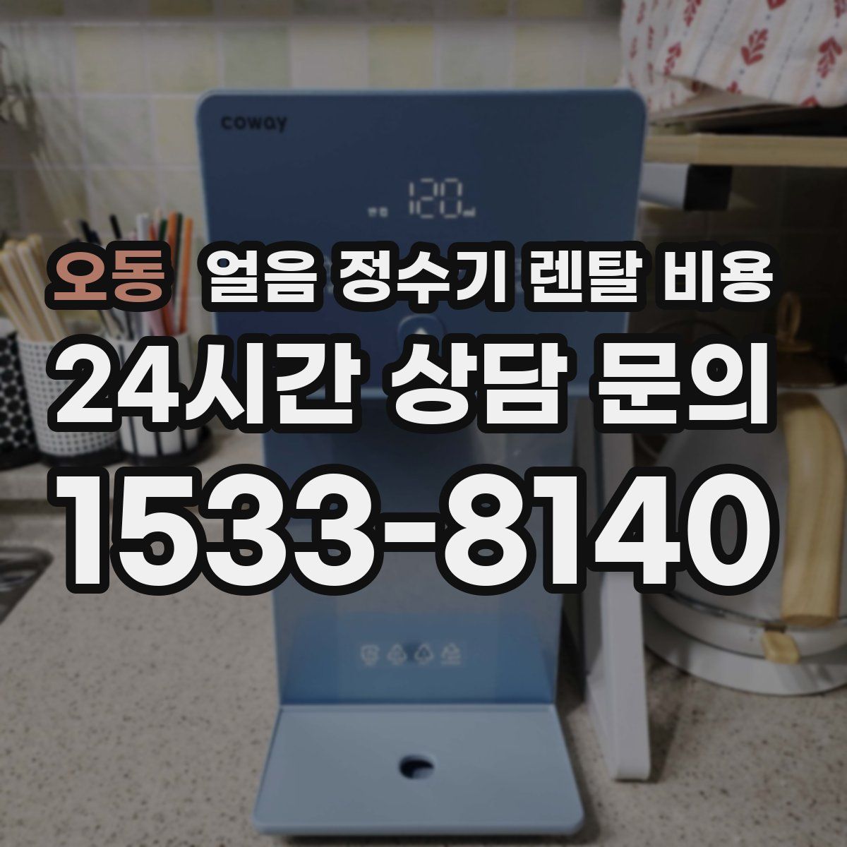 오동 얼음 정수기 렌탈 비용