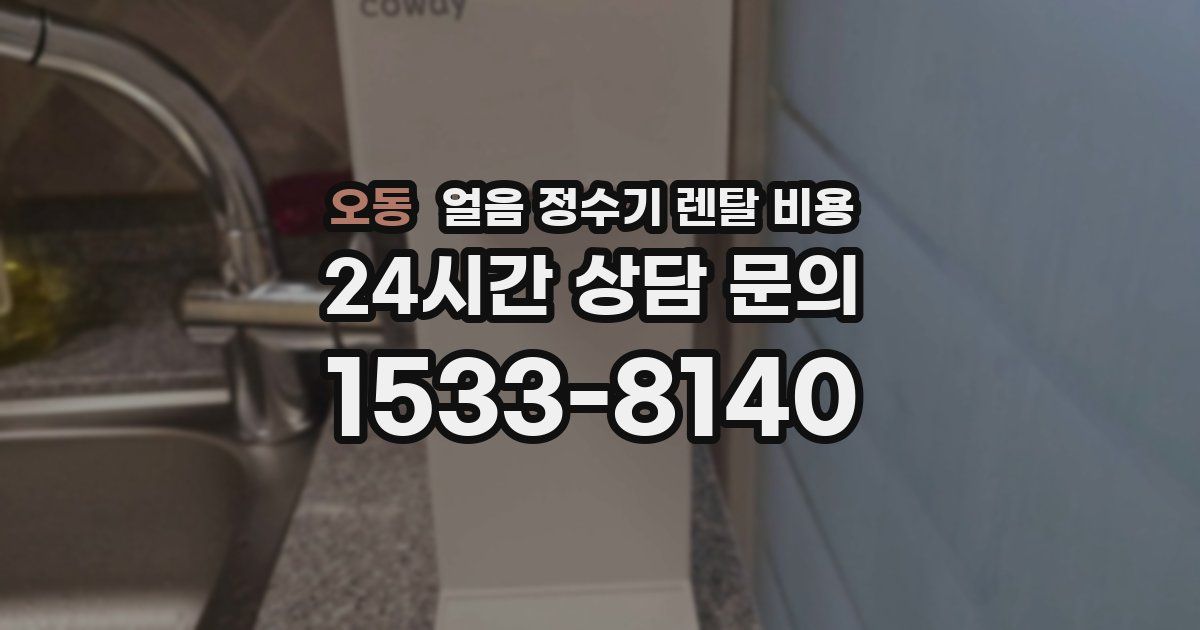 오동 얼음 정수기 렌탈 비용