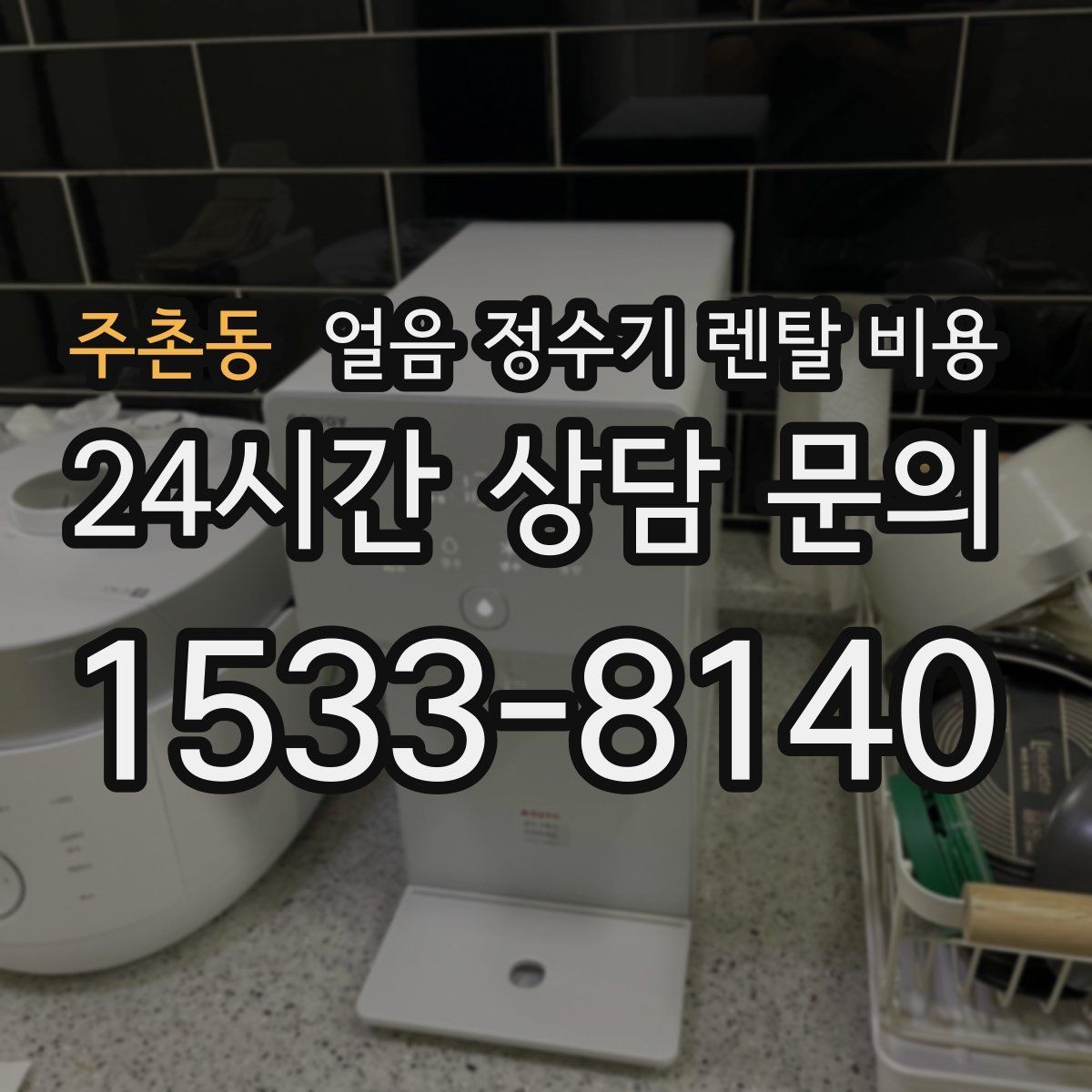 주촌동 얼음 정수기 렌탈 비용 사용 목적이 중요한 이유