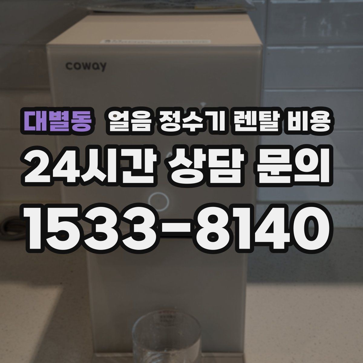 대별동 얼음 정수기 렌탈 비용 사용 후 만족도를 좌우하는 요소