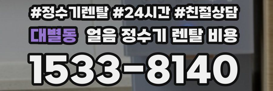 대별동 얼음 정수기 렌탈 비용