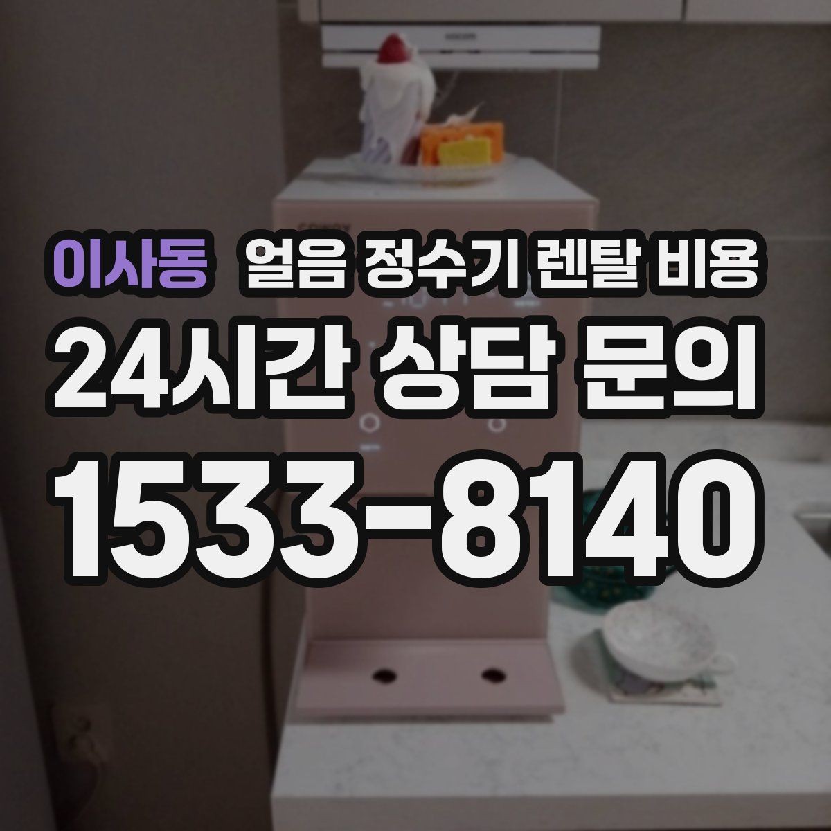 이사동 얼음 정수기 렌탈 비용 관리 서비스 범위 비교 포인트