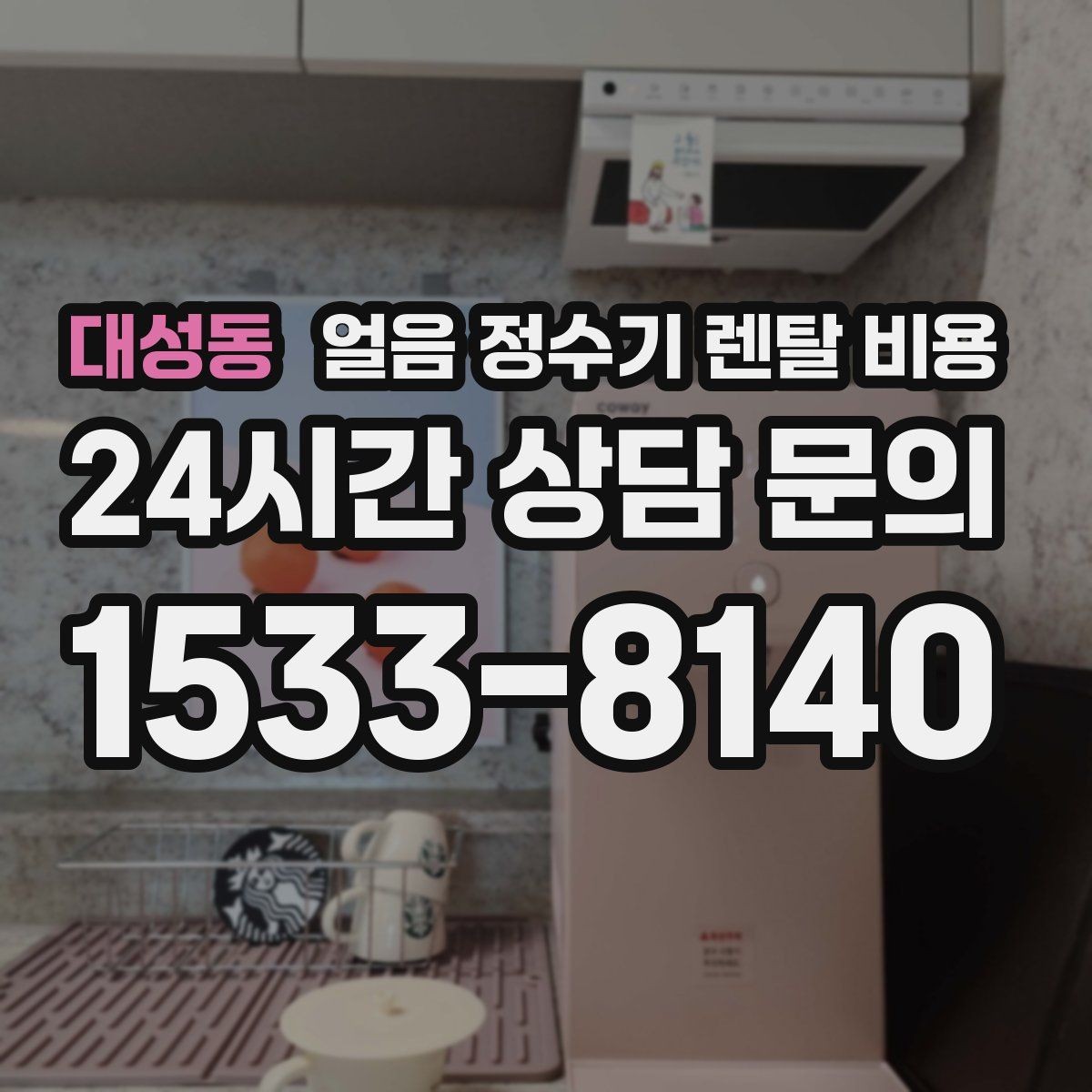 대성동 얼음 정수기 렌탈 비용 설치 후 후회 없는 선택 방법