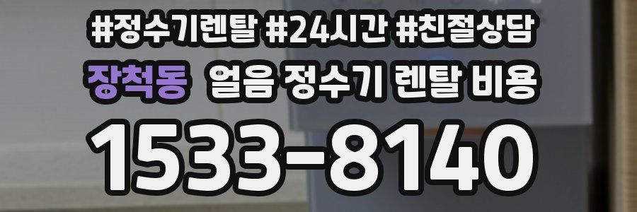 장척동 얼음 정수기 렌탈 비용