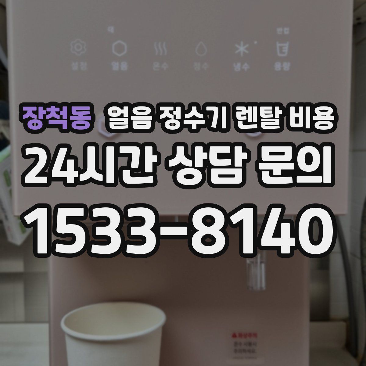 장척동 얼음 정수기 렌탈 비용
