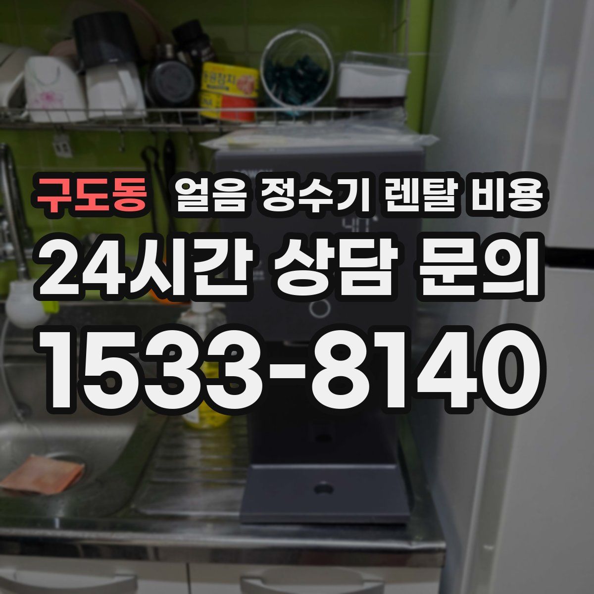 구도동 얼음 정수기 렌탈 비용