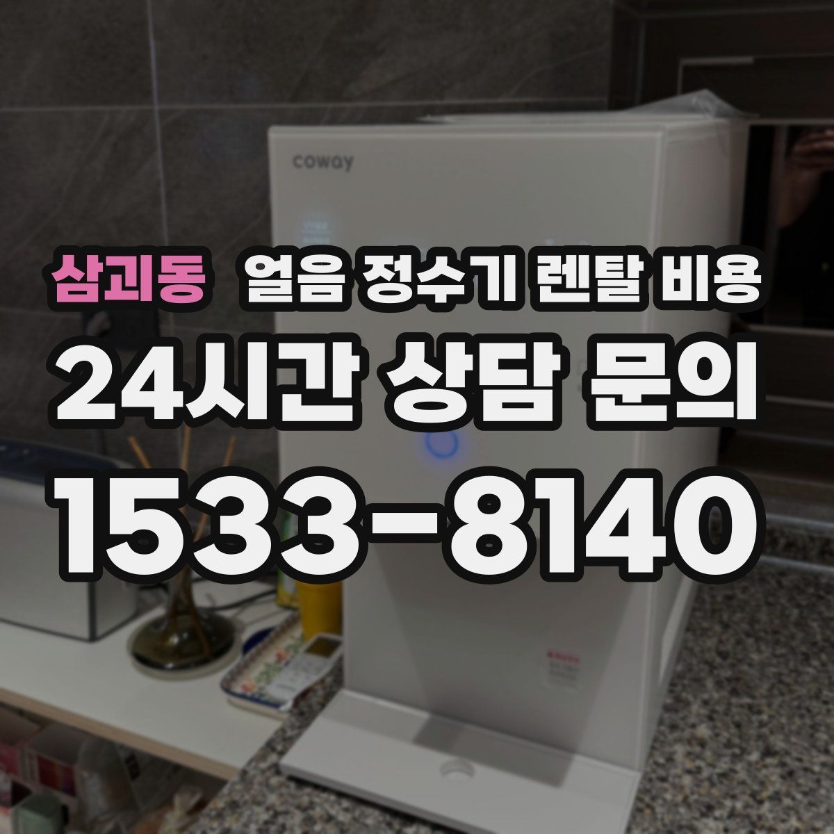 삼괴동 얼음 정수기 렌탈 비용
