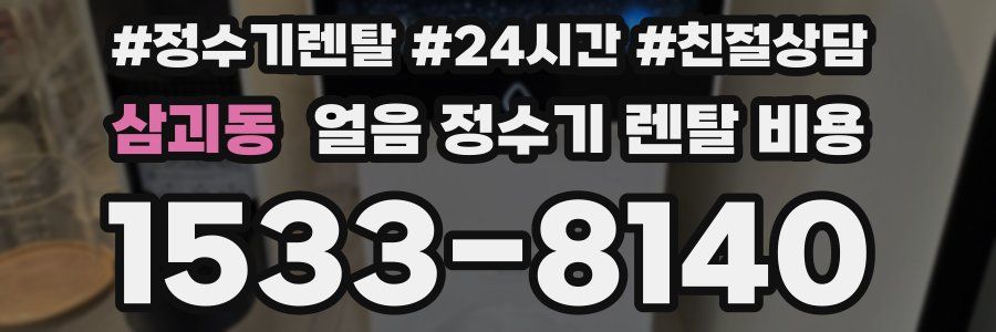 삼괴동 얼음 정수기 렌탈 비용