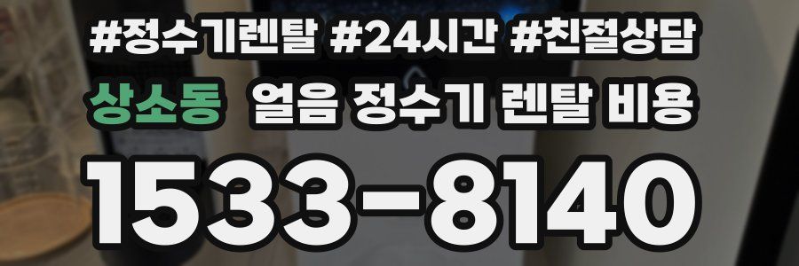 상소동 얼음 정수기 렌탈 비용