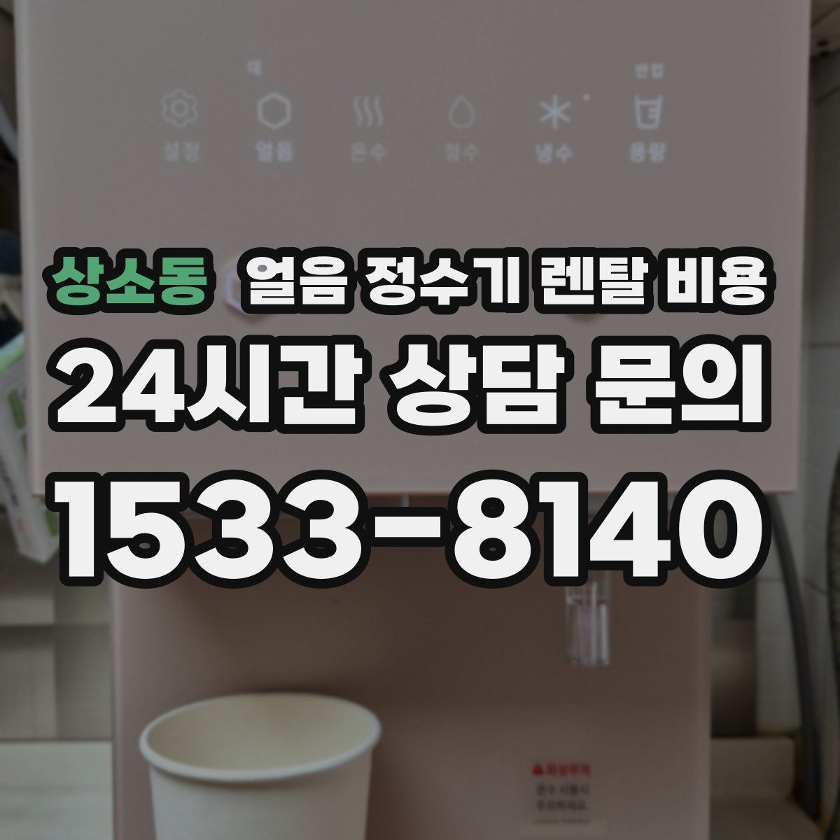 상소동 얼음 정수기 렌탈 비용