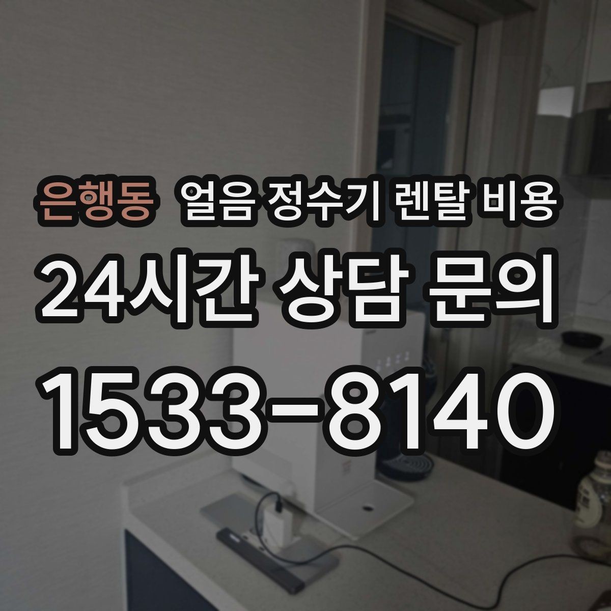 은행동 얼음 정수기 렌탈 비용 아이 있는 집에서 중요한 포인트