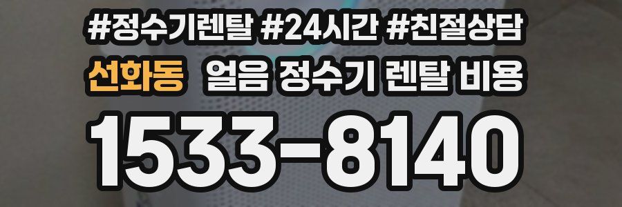 선화동 얼음 정수기 렌탈 비용