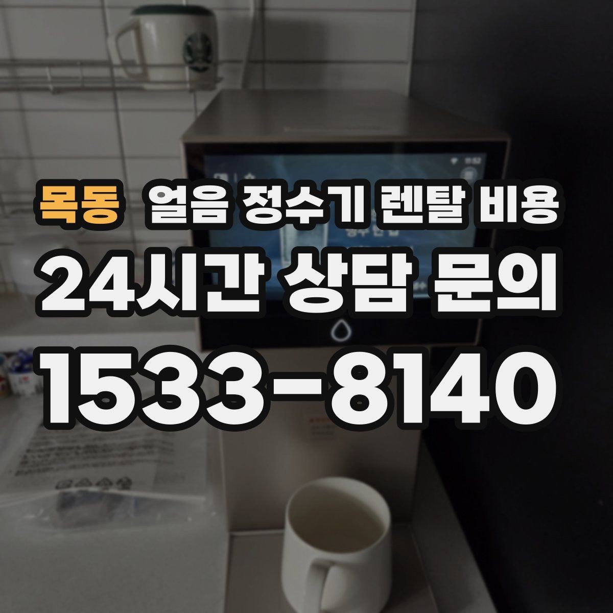 목동 얼음 정수기 렌탈 비용 해지 조건 미리 확인해야 하는 이유