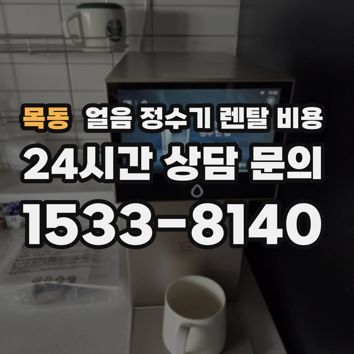목동 얼음 정수기 렌탈 비용
