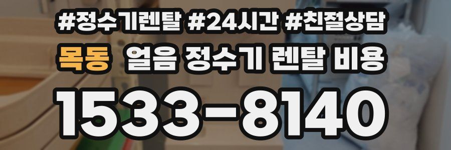 목동 얼음 정수기 렌탈 비용
