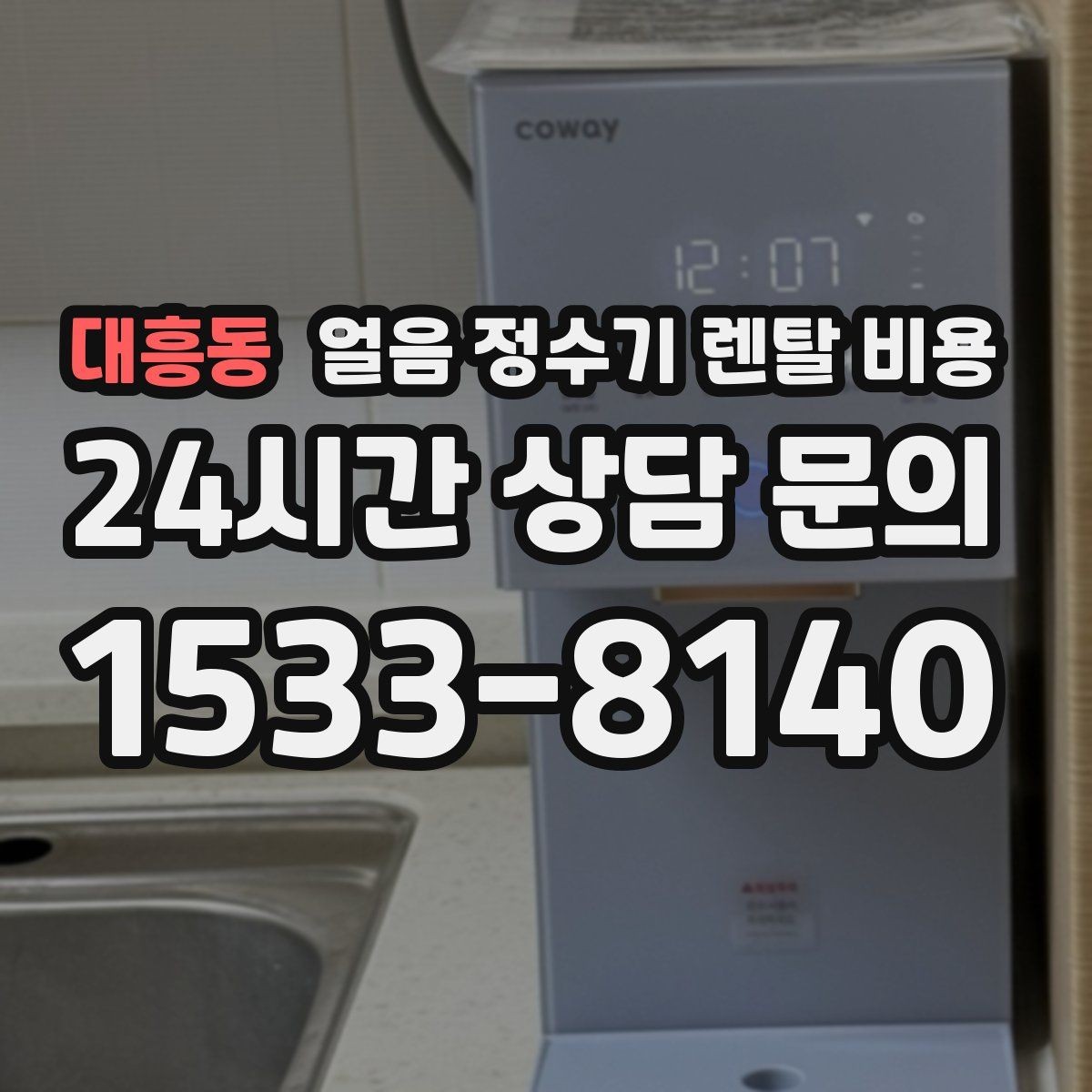 대흥동 얼음 정수기 렌탈 비용 첫 달 비용이 다른 이유
