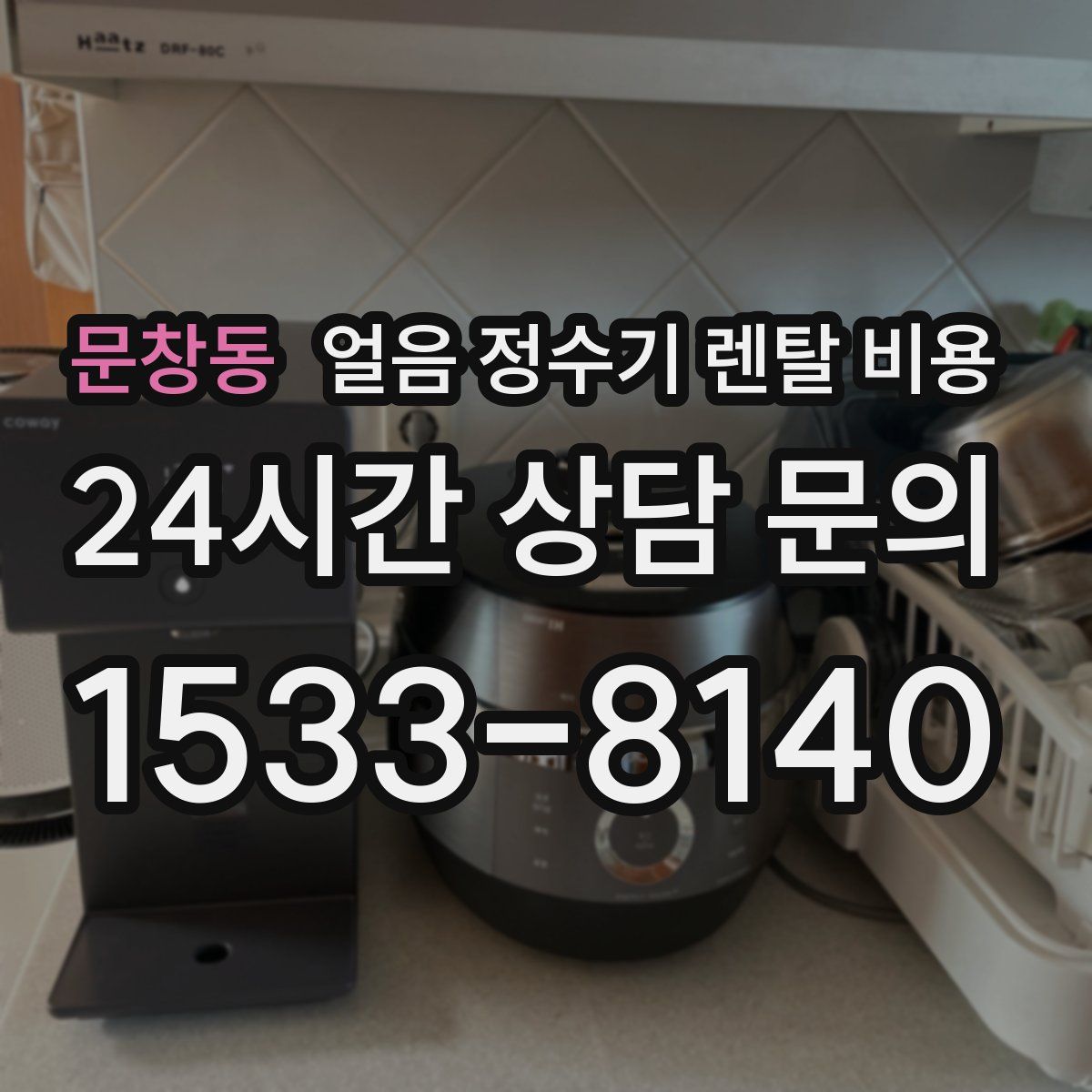 문창동 얼음 정수기 렌탈 비용