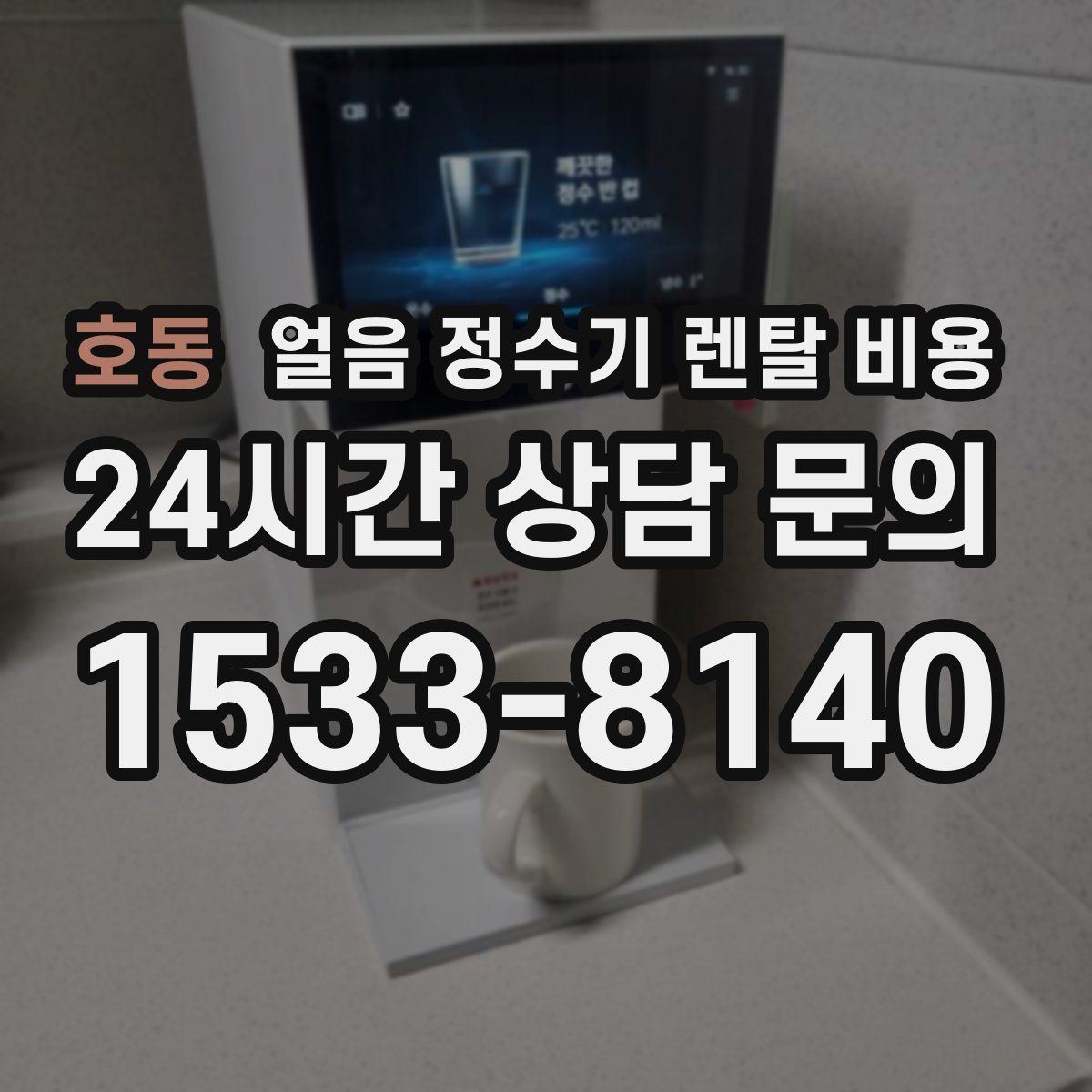 호동 얼음 정수기 렌탈 비용