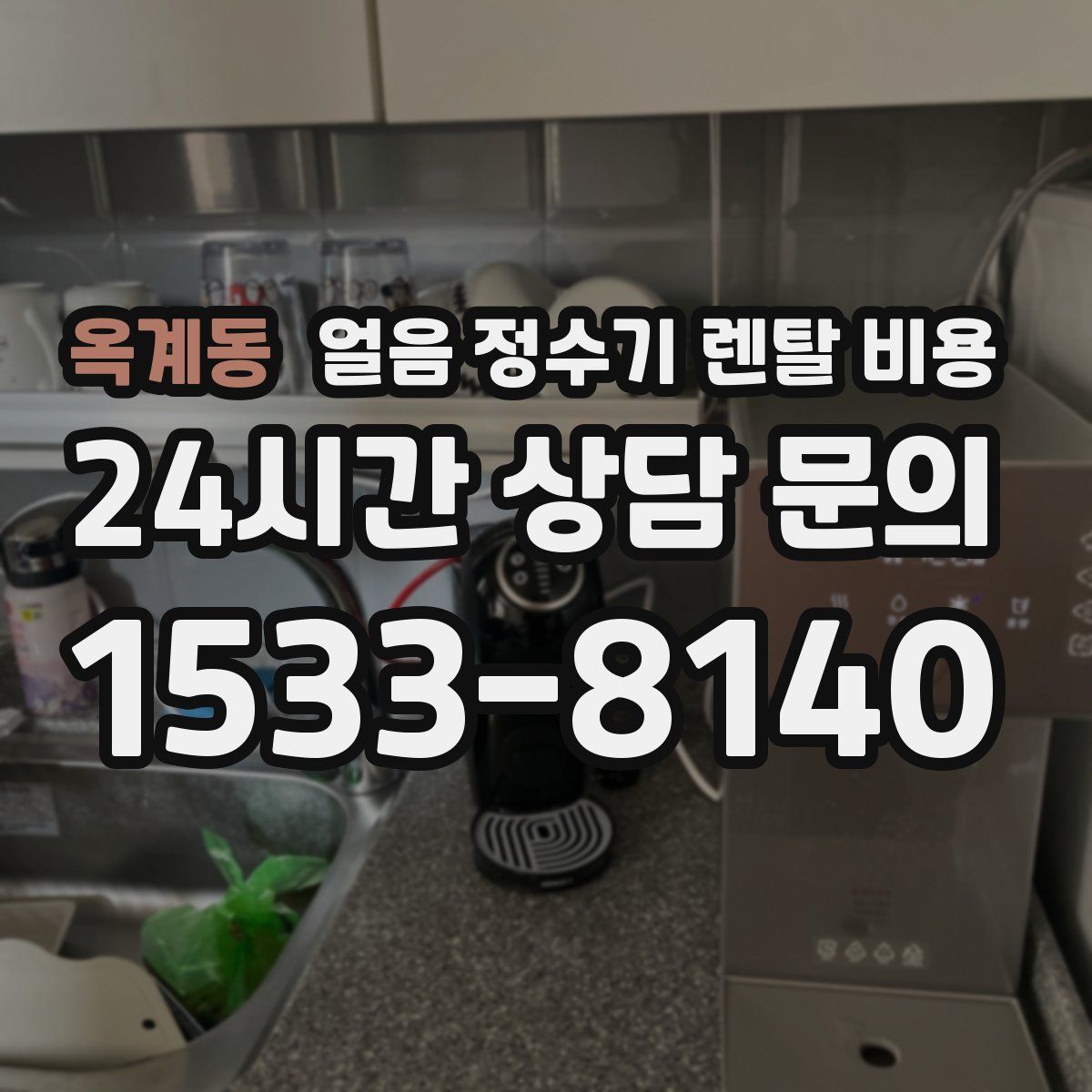 옥계동 얼음 정수기 렌탈 비용