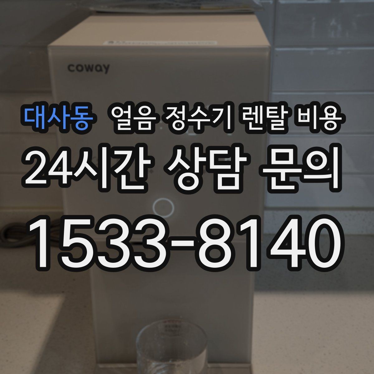 대사동 얼음 정수기 렌탈 비용 직수형이 만족도가 높은 이유
