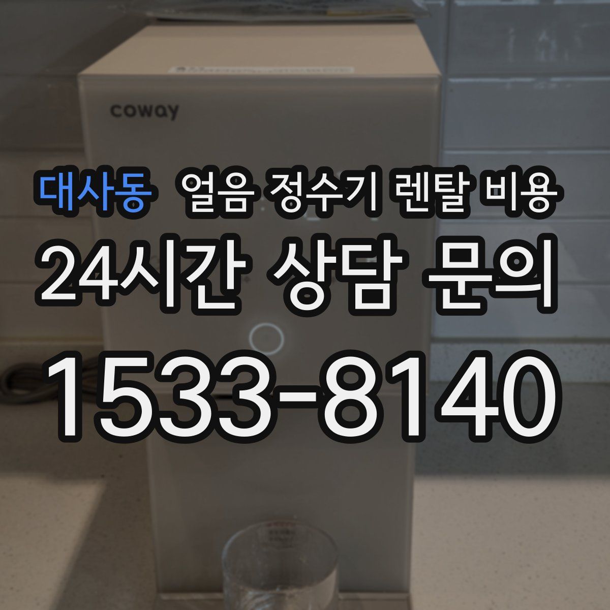 대사동 얼음 정수기 렌탈 비용