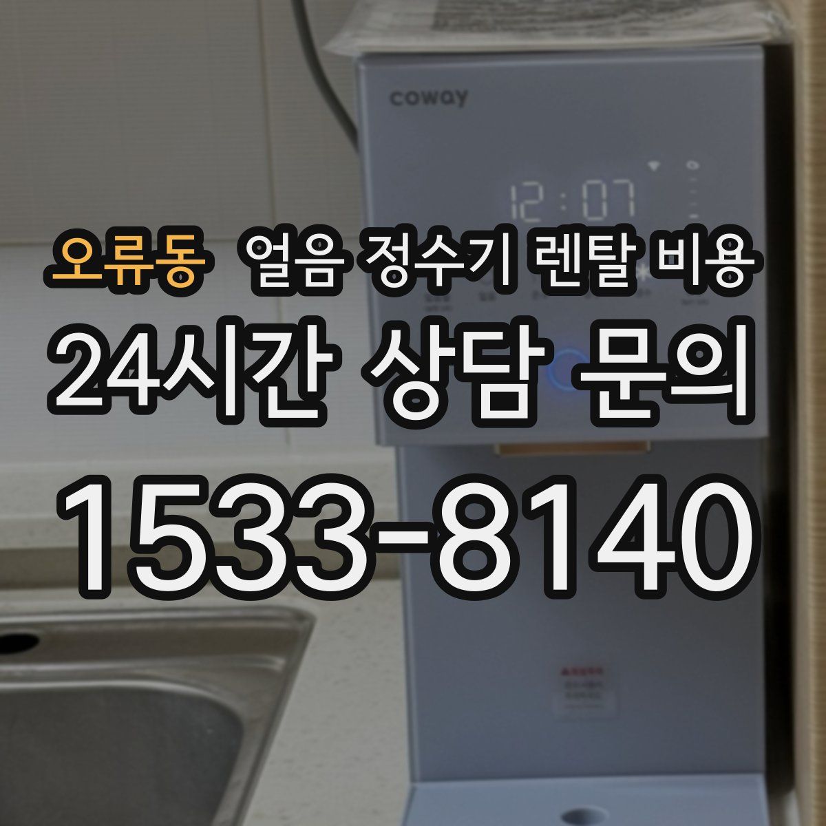 오류동 얼음 정수기 렌탈 비용