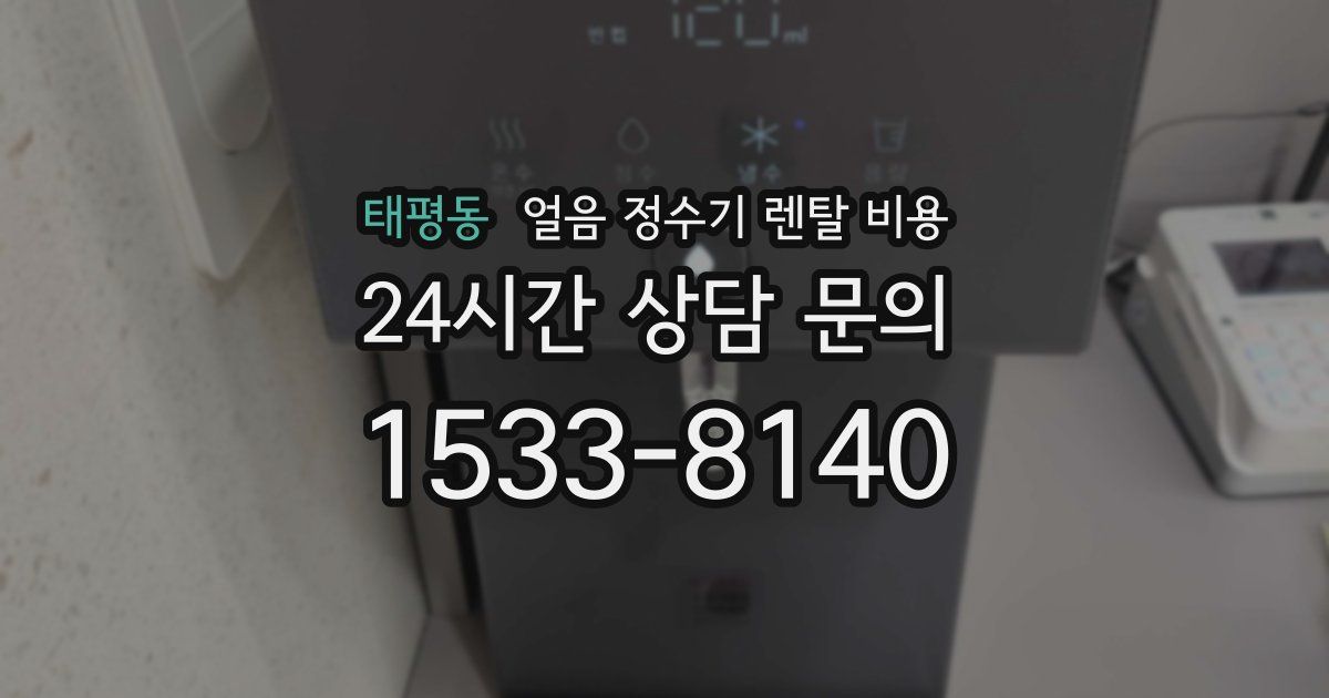 태평동 얼음 정수기 렌탈 비용