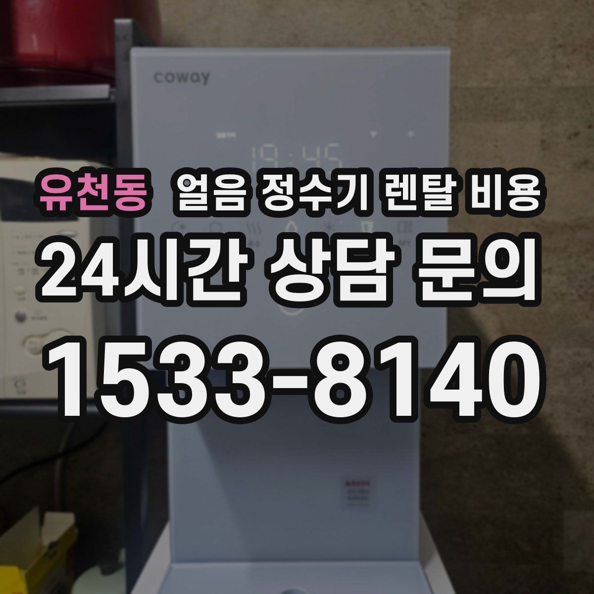 유천동 얼음 정수기 렌탈 비용 필수 기능만 선택하는 방법
