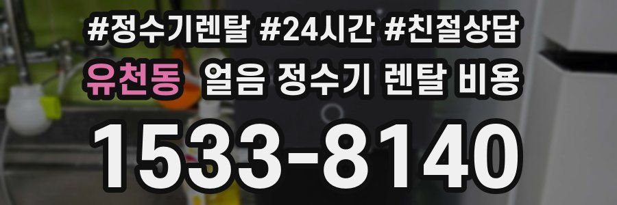 유천동 얼음 정수기 렌탈 비용