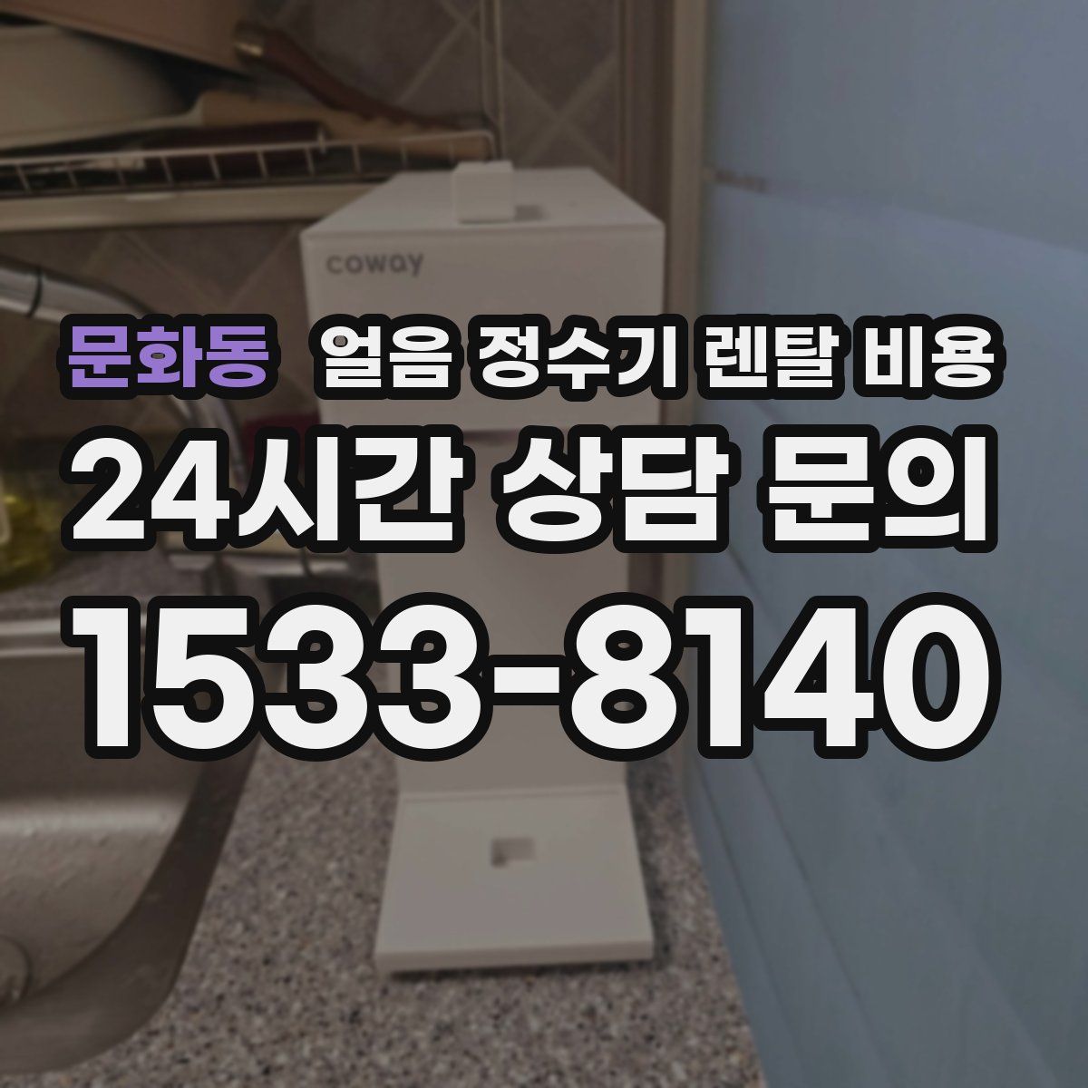 문화동 얼음 정수기 렌탈 비용