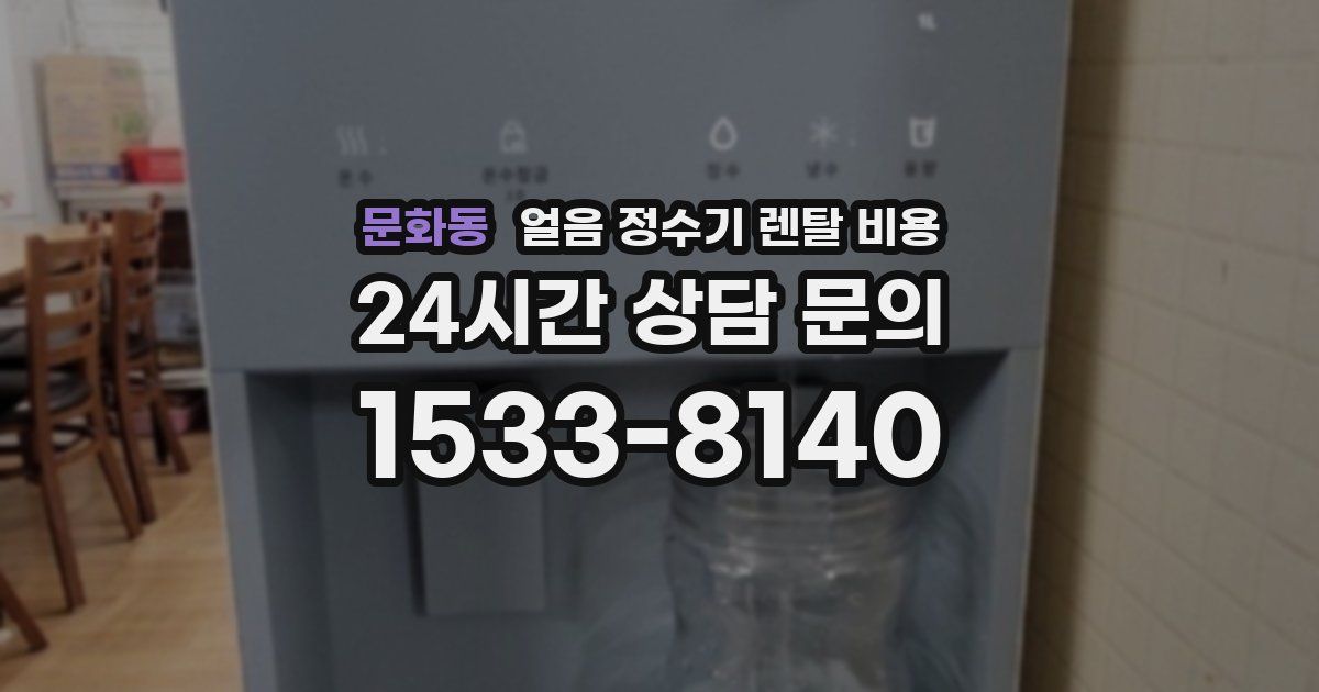 문화동 얼음 정수기 렌탈 비용
